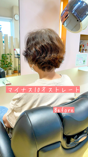 ストレートパーマ
