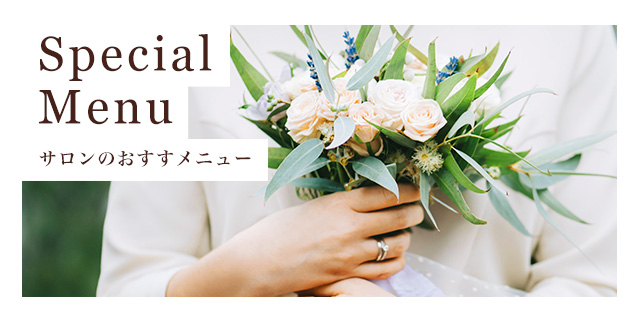 一人ひとりの髪・頭皮を根本からケアし、美しく甦らせる、柳橋美容室のおすすめメニューをご紹介します。