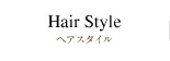 ヘアスタイル