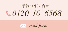 ご予約・お問い合せ,0120-10-6568,mail form